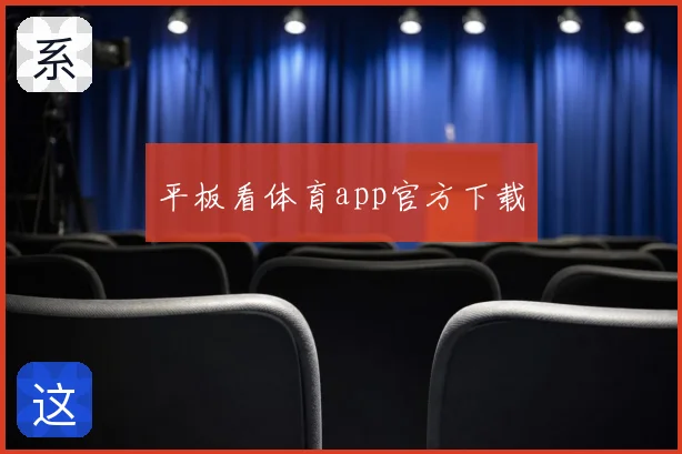 平板看体育app官方下载