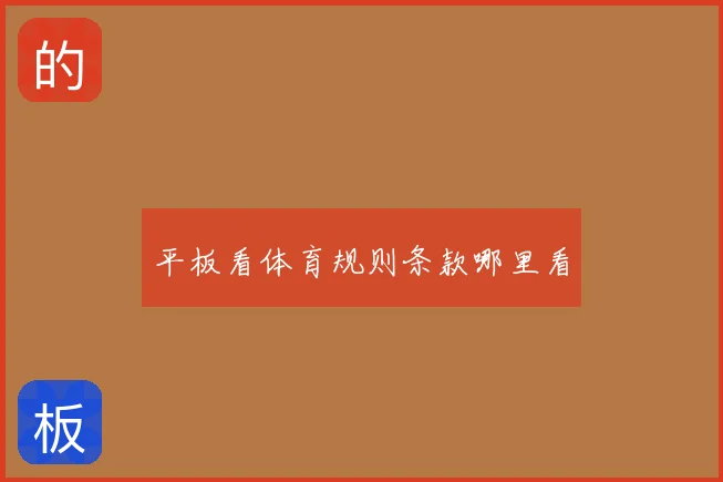 平板看体育规则条款哪里看