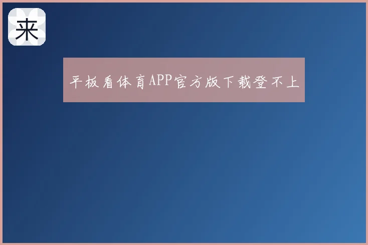 平板看体育APP官方版下载登不上
