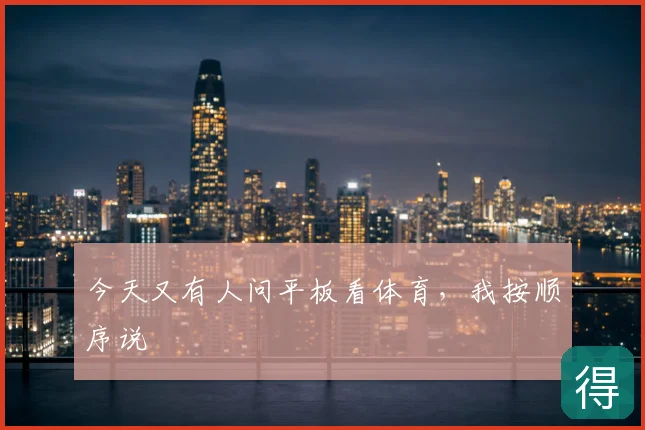 今天又有人问平板看体育,我按顺序说