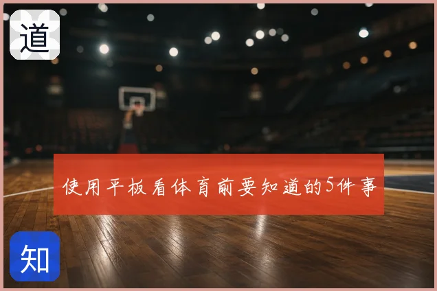 使用平板看体育前要知道的5件事