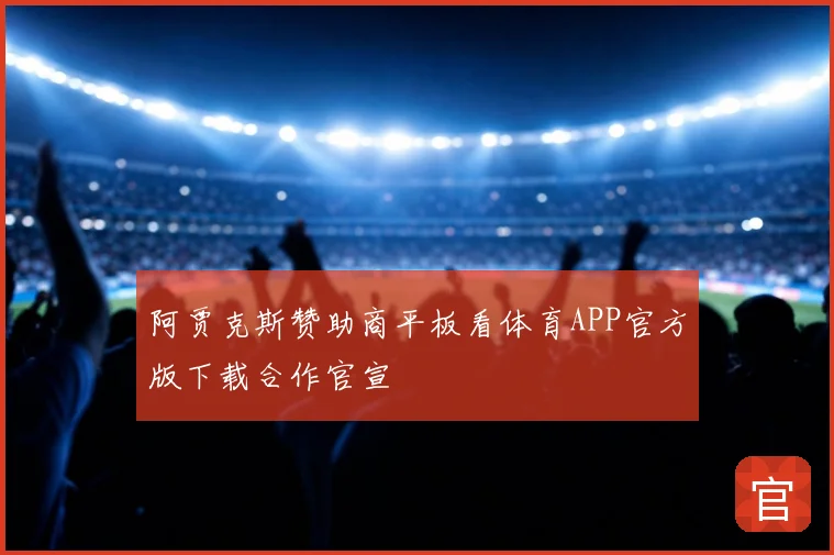 阿贾克斯赞助商平板看体育APP官方版下载合作官宣