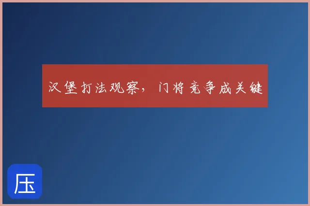 汉堡打法观察,门将竞争成关键