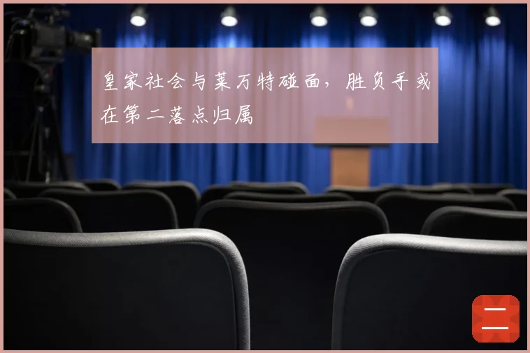 皇家社会与莱万特碰面,胜负手或在第二落点归属