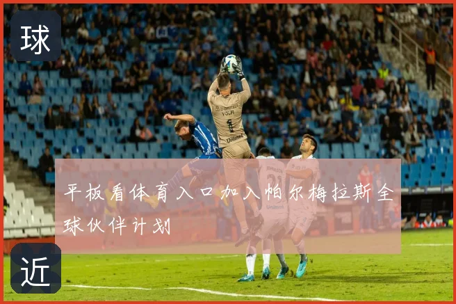 平板看体育入口加入帕尔梅拉斯全球伙伴计划