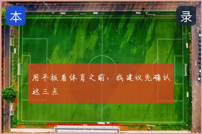 用平板看体育之前，我建议先确认这三点